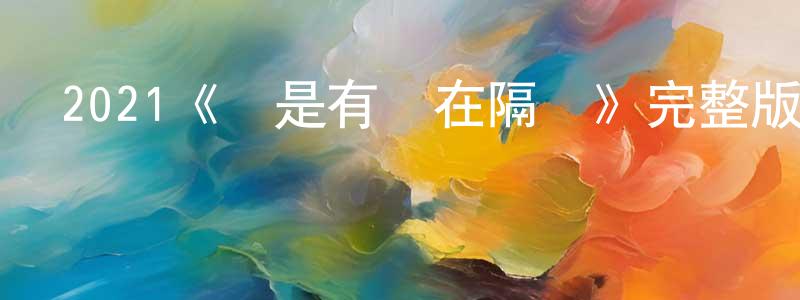 曹建萍發布2021《總是有愛在隔離》完整版電影/在線觀看/百度云-美劇天堂